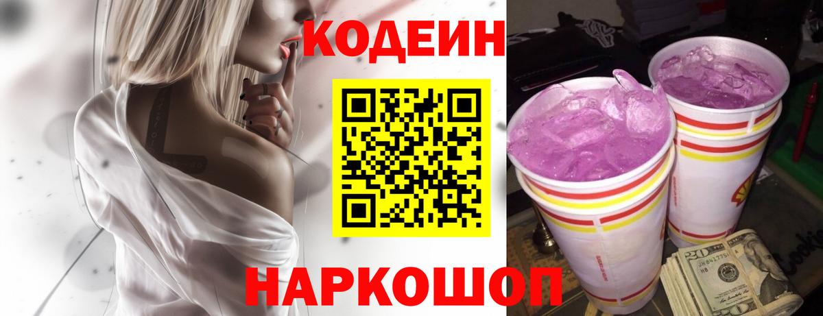 Кодеиновый сироп Lean Purple Drank Белебей