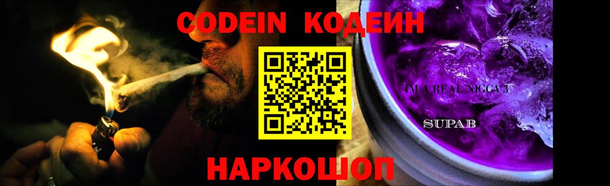 Кодеин напиток Lean (лин)  Белебей  Codein Purple Drank 